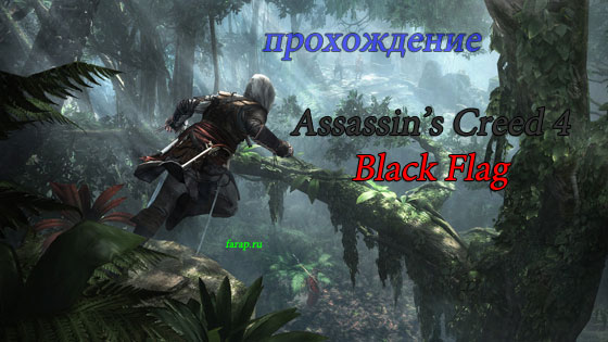 Проходження Assassin's Creed 4 Black Flag | gameshare.com.ua - ігровий підхід