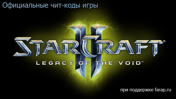 Офіційні чит-коди StarCraft 2: Legacy of the Void | gameshare.com.ua - ігровий підхід