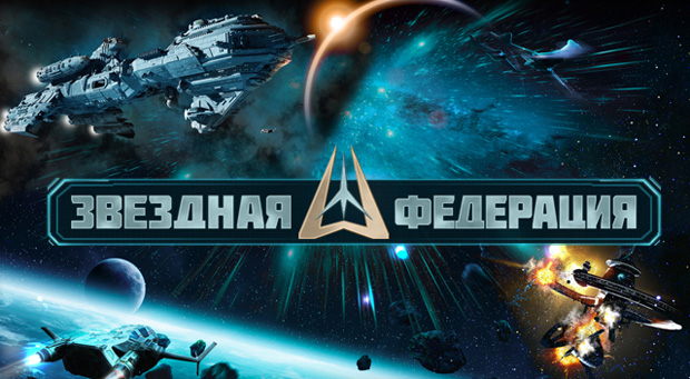 Зоряна Федерація огляд гри та реєстрація на сайті | gameshare.com.ua - ігровий підхід