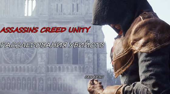 Assassin's Creed Unity проходження розслідувань вбивств у грі | gameshare.com.ua - ігровий підхід