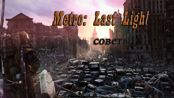 Metro: Last Light секрети і корисності у грі | gameshare.com.ua - ігровий підхід