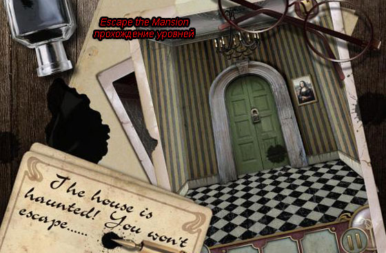 Escape the Mansion (побег из особняка) прохождение уровней