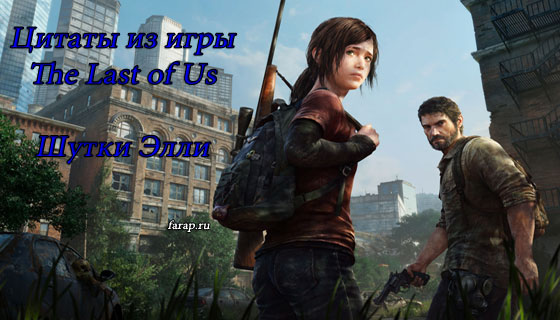 Цитаты из игры The Last of Us. шутки Элли