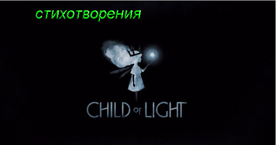Вірші з гри Child of Light | gameshare.com.ua - ігровий підхід