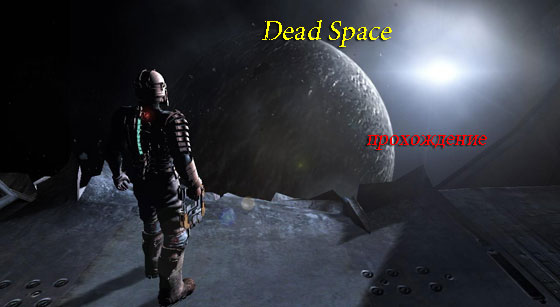Проходження гри Dead Space | gameshare.com.ua - ігровий підхід