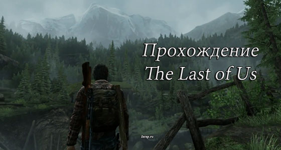 Повне проходження The Last of Us | gameshare.com.ua - ігровий підхід