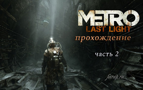 Повне проходження Metro: Last Light (Промінь Надії) частина 2 | gameshare.com.ua - ігровий підхід