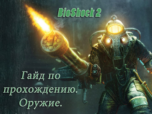 гайд по BioShock 2 | gameshare.com.ua - ігровий підхід