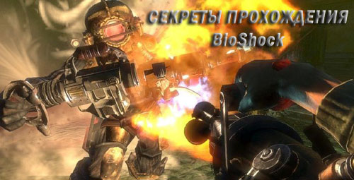 секрети проходження BioShock | gameshare.com.ua - ігровий підхід