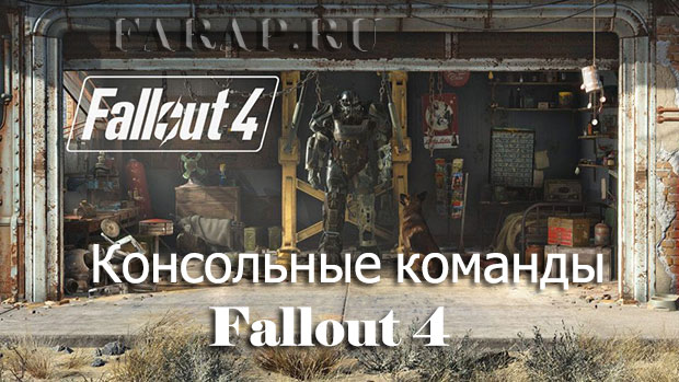 Усі Чіт-коди для Fallout 4 (зброя, рівень, ресурси, броню, гроші, патрони, монстрів) | gameshare.com.ua - ігровий підхід