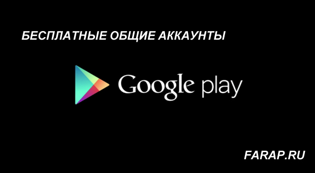 Безкоштовні загальні акаунти google play market з купленими іграми свежатинка | gameshare.com.ua - ігровий підхід