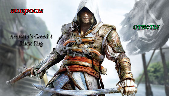 Гайд по грі Assassin's Creed 4 Black Flag | gameshare.com.ua - ігровий підхід