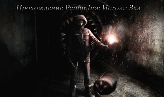Повне проходження Penumbra Витоки Зла відео і опис | gameshare.com.ua - ігровий підхід