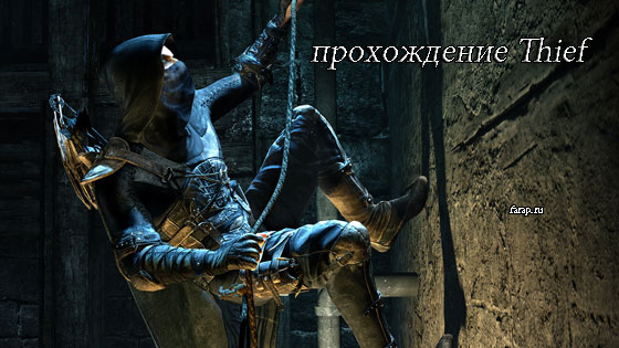 Проходження Thief 2014 | gameshare.com.ua - ігровий підхід