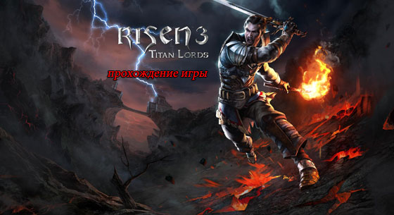 Повне проходження гри Risen 3 Titan Lords з картами і колекційними речами | gameshare.com.ua - ігровий підхід