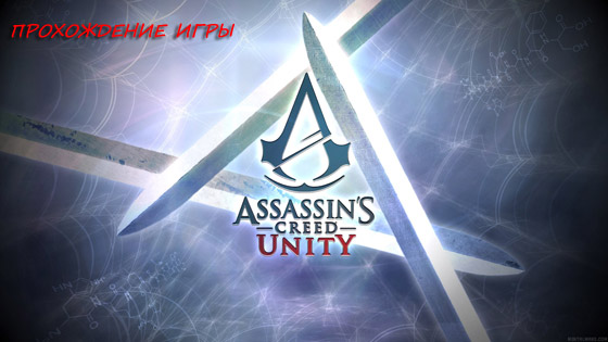 Проходження гри Assassin's Creed Unity (Єдність) | gameshare.com.ua - ігровий підхід