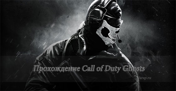 Повне проходження Call of Duty Ghosts | gameshare.com.ua - ігровий підхід