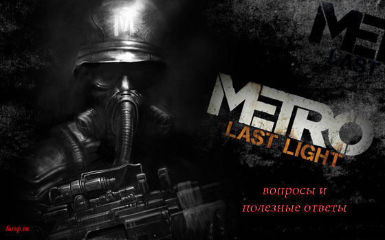 metro last light питання і відповіді | gameshare.com.ua - ігровий підхід