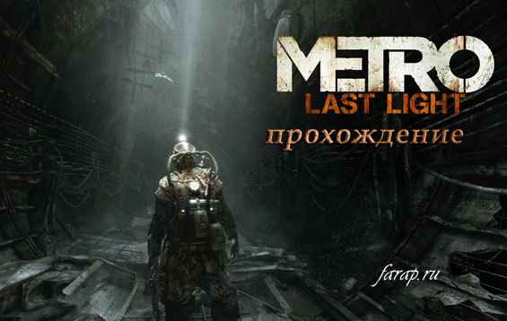 Повне проходження Metro: Last Light (Промінь Надії) | gameshare.com.ua - ігровий підхід