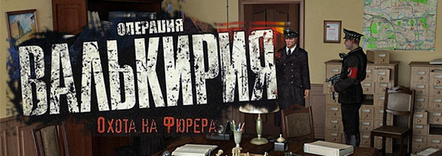 Архивы-НКВД-Операция-Валькирия-0