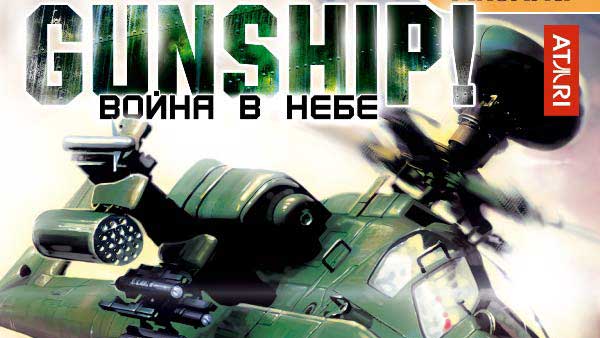 Gunship!-Война-в-небе-0