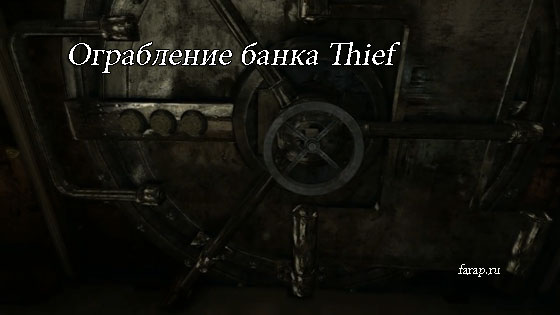 Проходження пограбування банку в Thief 4 і інших додаткових місій | gameshare.com.ua - ігровий підхід